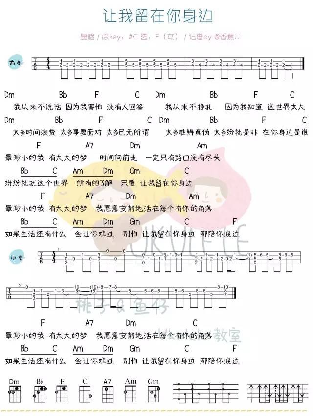 《让你留在我身边》Ukulele曲谱弹唱教学（摆渡人主题曲）-C大调音乐网