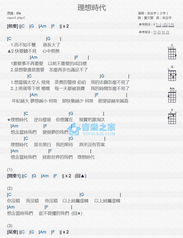 宋念宇《理想时代》尤克里里弹唱谱-C大调音乐网