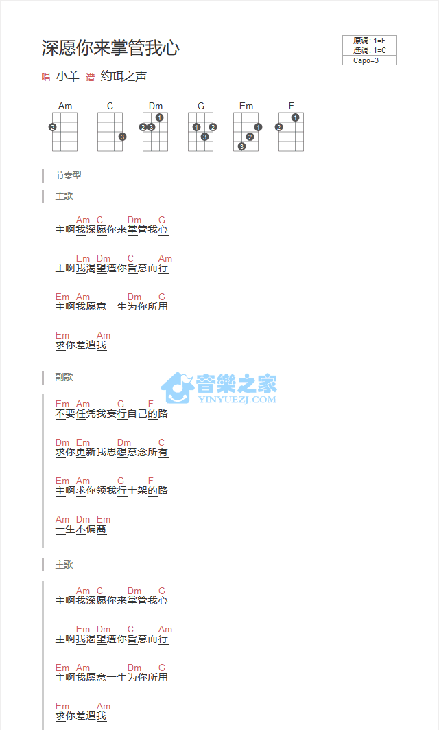 小羊《深愿你来掌管我心》尤克里里弹唱谱-C大调音乐网