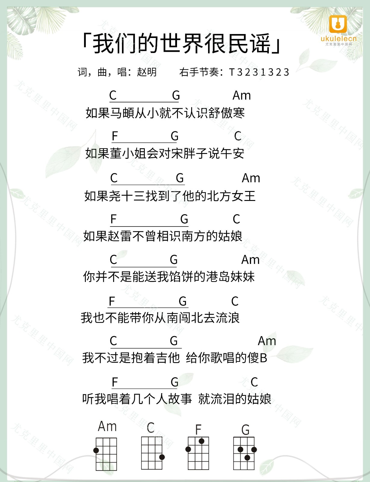 《我们的世界很民谣》尤克里里弹唱谱 赵明-C大调音乐网