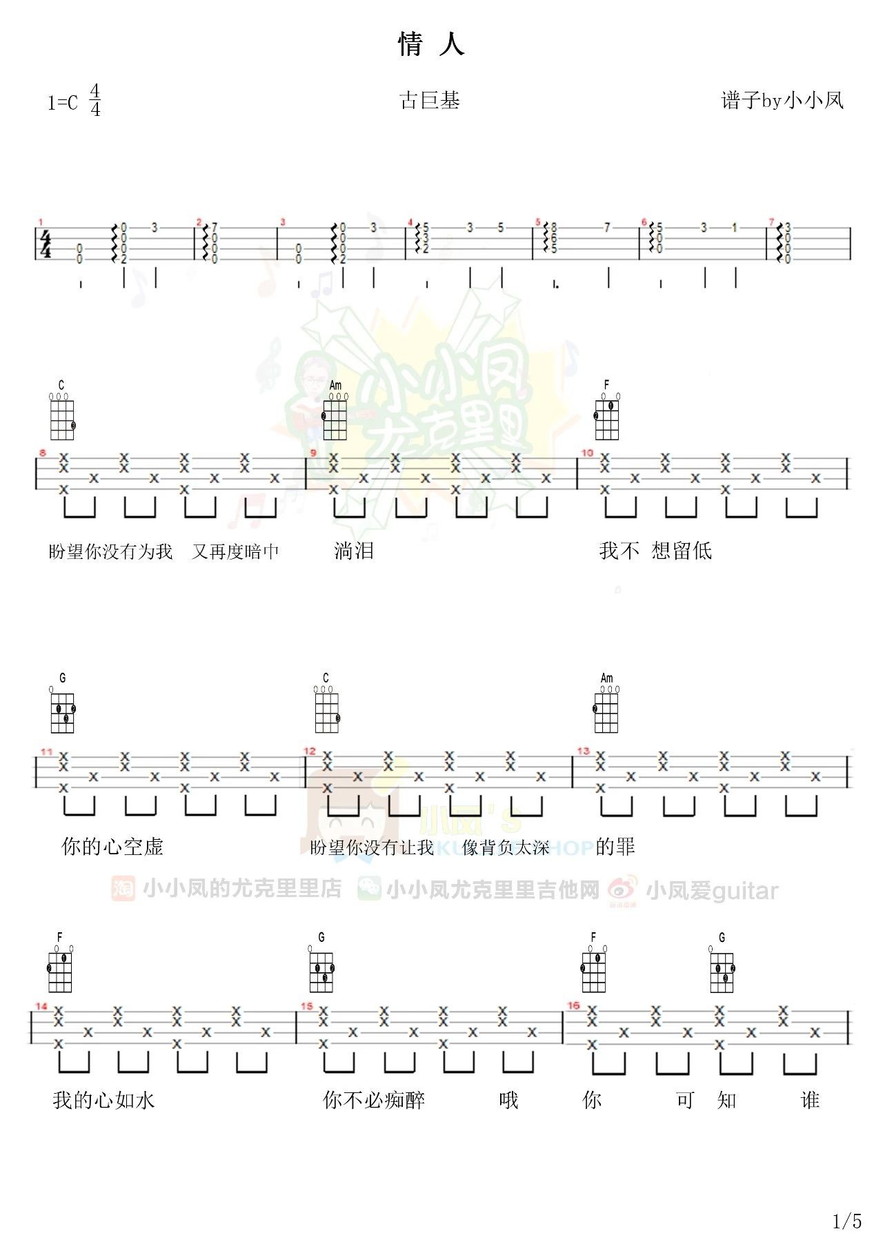 《 情人》尤克里里弹唱谱 古巨基-C大调音乐网