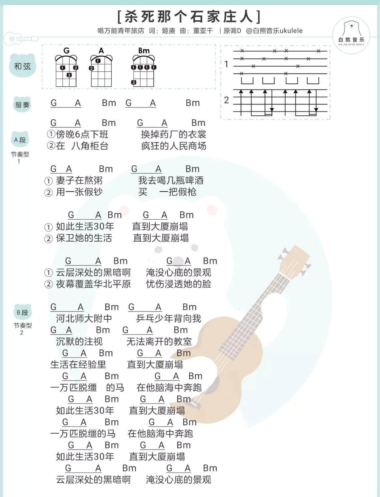 《杀死那个石家庄人》万能青年旅店 尤克里里弹唱曲谱-C大调音乐网