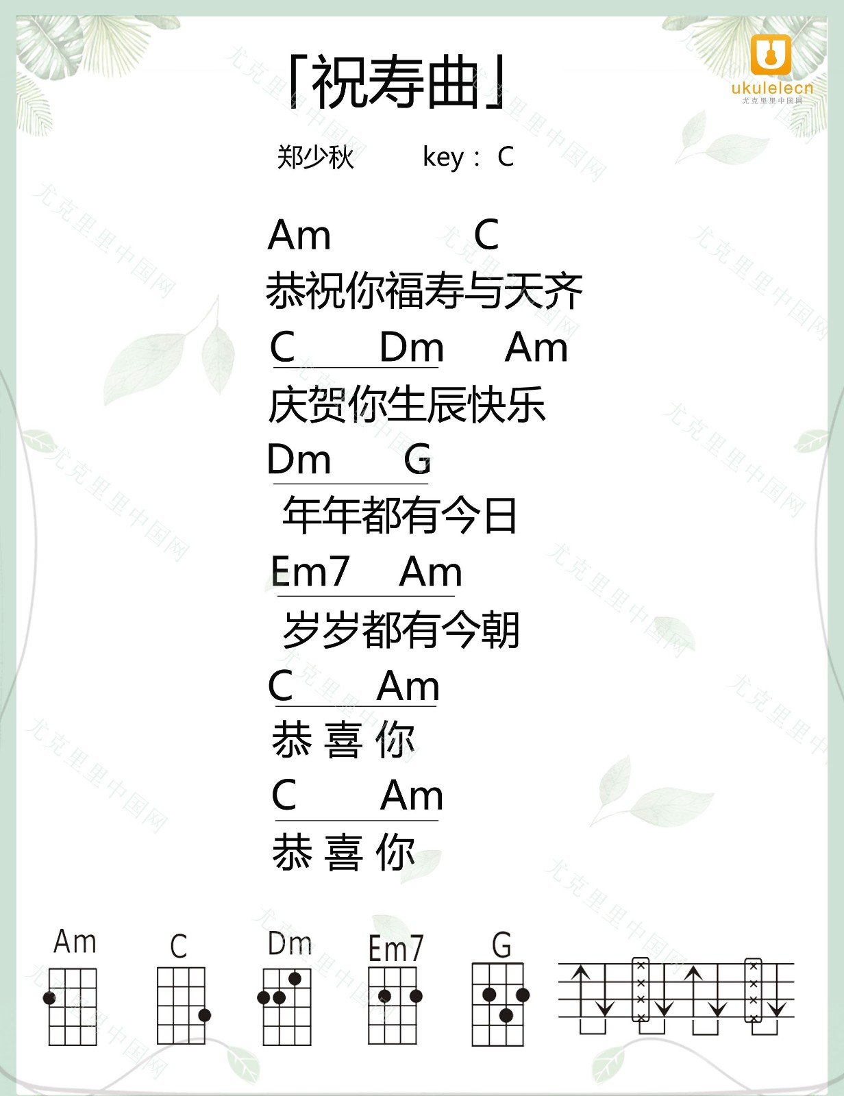《祝寿曲》尤克里里弹唱谱 郑少秋-C大调音乐网