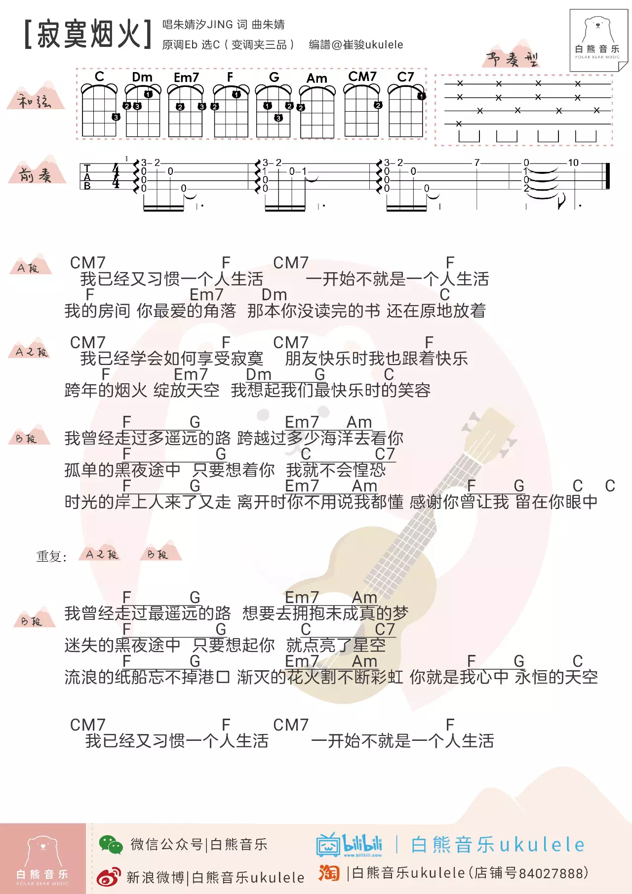 《寂寞烟火》尤克里里ukulele曲谱弹唱-C大调音乐网