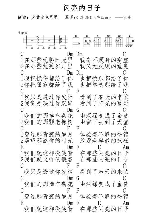 大黄版 汪峰《闪亮的日子》尤克里里弹唱谱-C大调音乐网