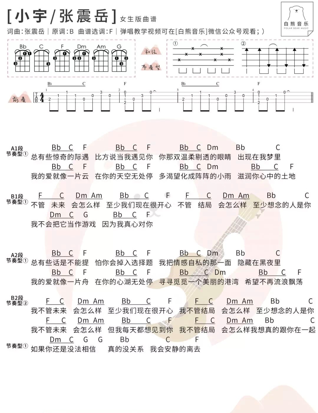 《小宇》张震岳 尤克里里弹唱谱 男生版 女生版-C大调音乐网