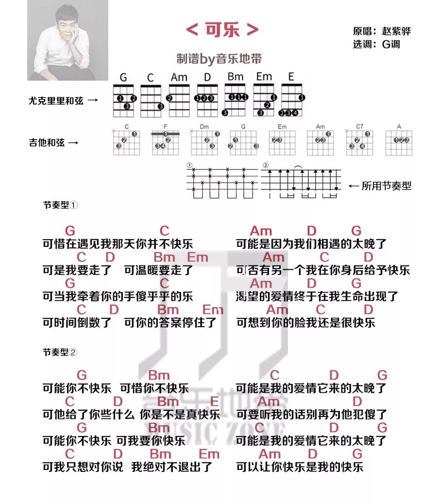 《可乐》赵紫骅 尤克里里弹唱曲谱-C大调音乐网