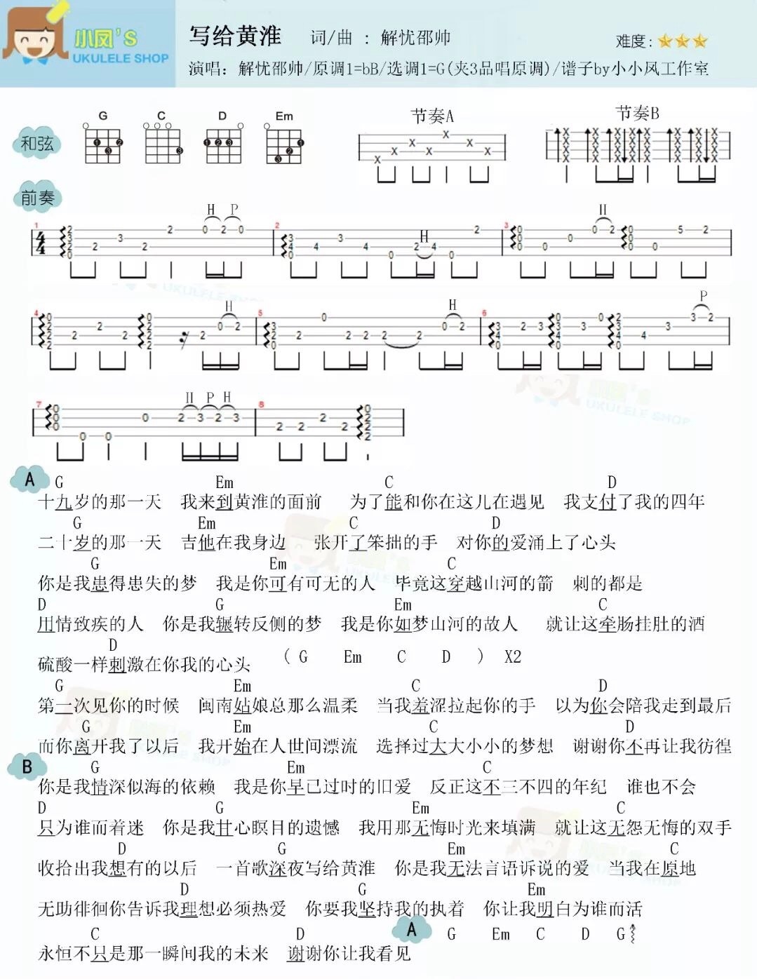 《写给黄淮》解忧邵帅 尤克里里曲谱 小凤 祥谱 G调-C大调音乐网