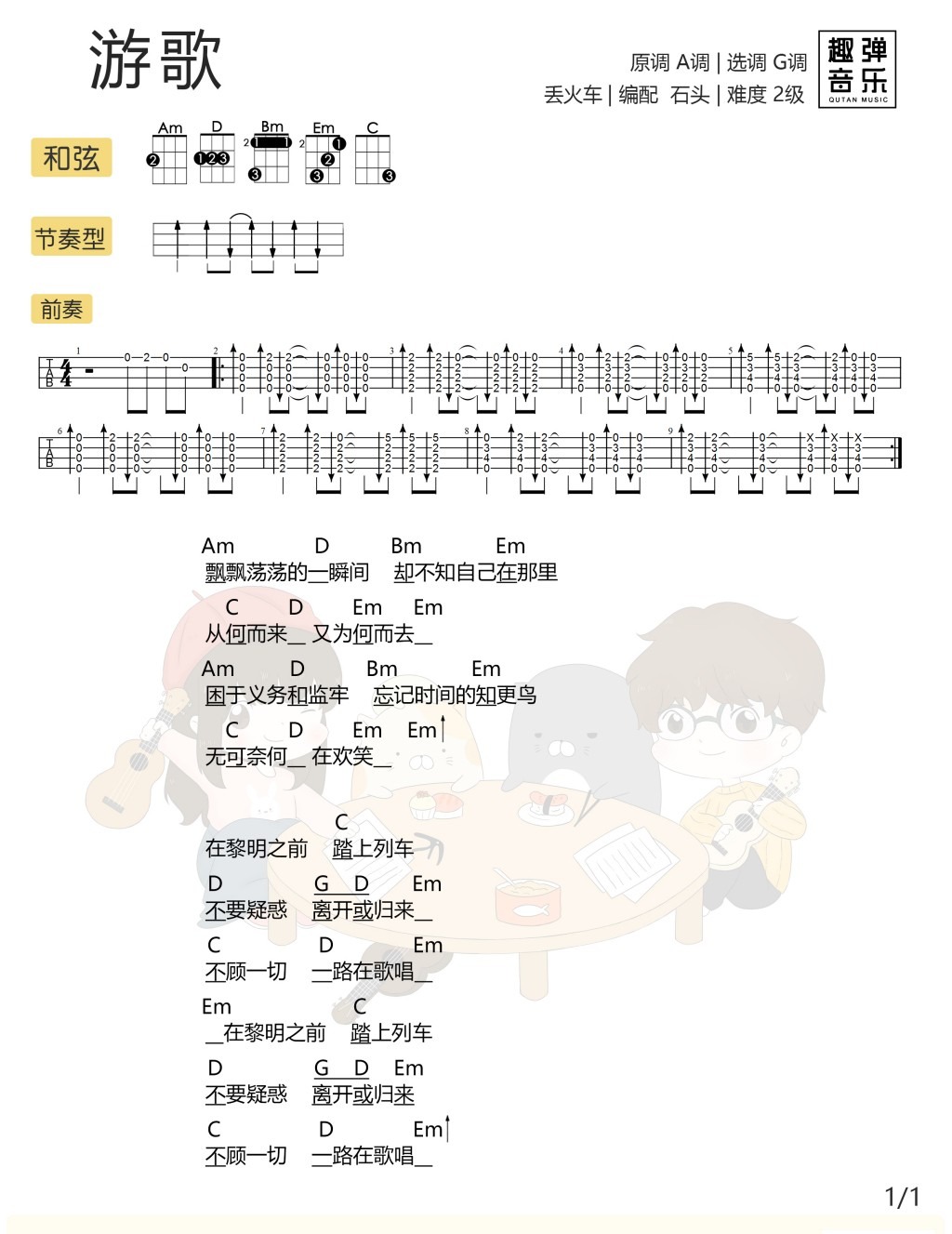 《游歌》尤克里里弹唱谱 丢火车乐队-C大调音乐网