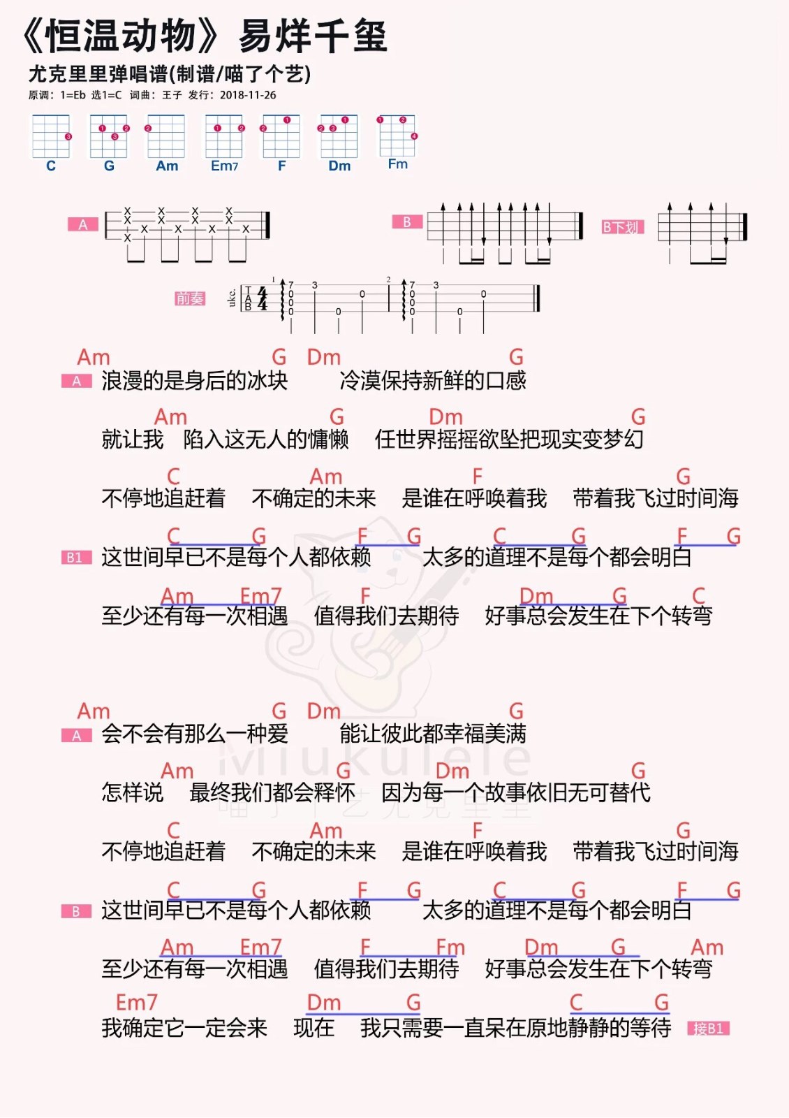 《恒温动物》易烊千玺 尤克里里弹唱谱-C大调音乐网