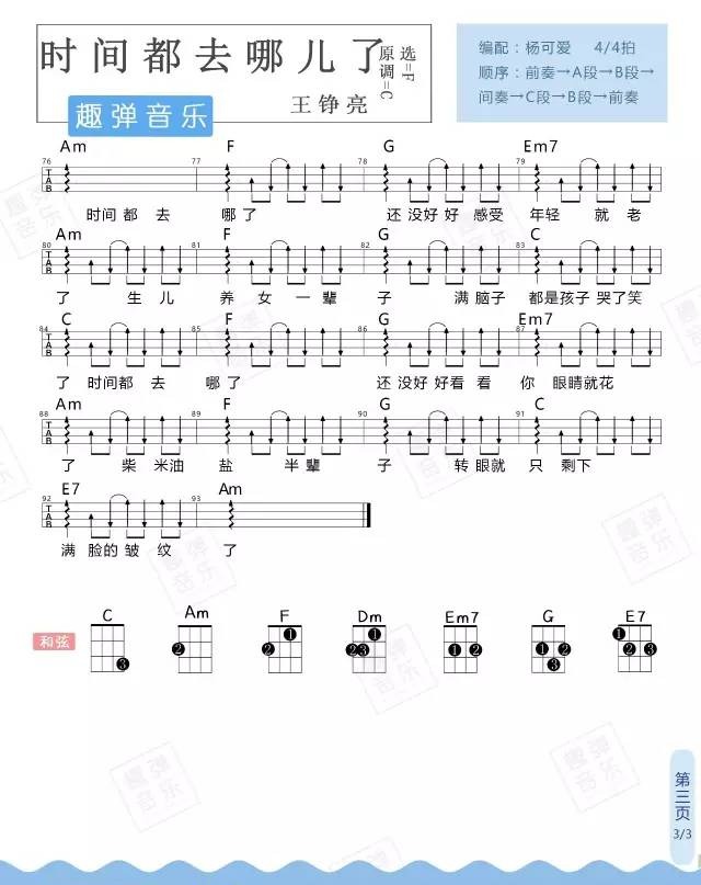 《时间都去哪儿了》Ukulele曲谱弹唱（王铮亮）趣弹音乐-C大调音乐网