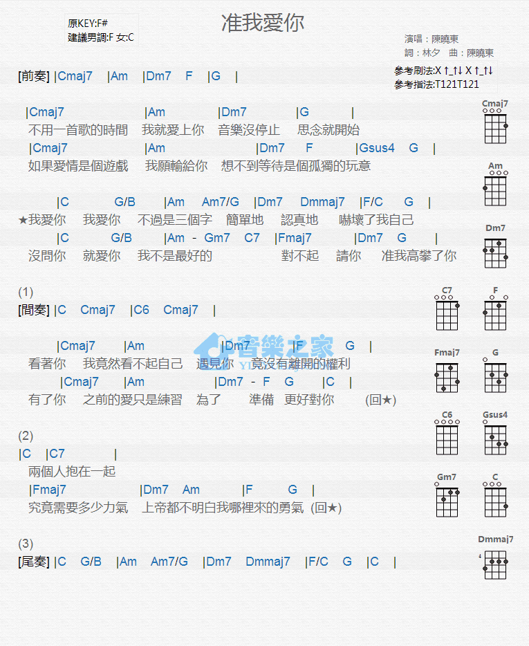 陈晓东《准我爱你》尤克里里弹唱谱-C大调音乐网