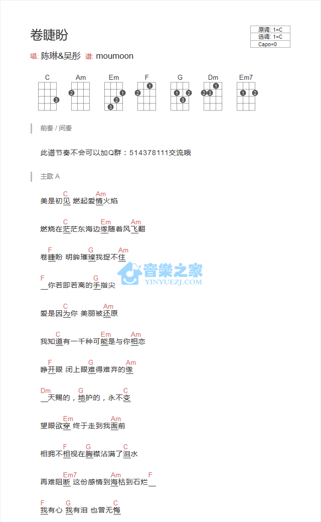 陈琳/吴彤《卷睫盼》尤克里里弹唱谱-C大调音乐网