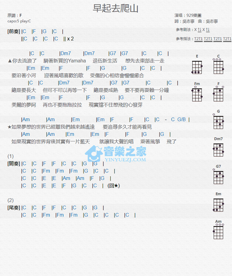 929乐团《早起去爬山》尤克里里弹唱谱-C大调音乐网