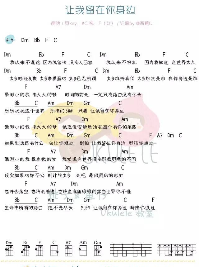 《让你留在我身边》Ukulele曲谱弹唱教学（摆渡人主题曲）-C大调音乐网