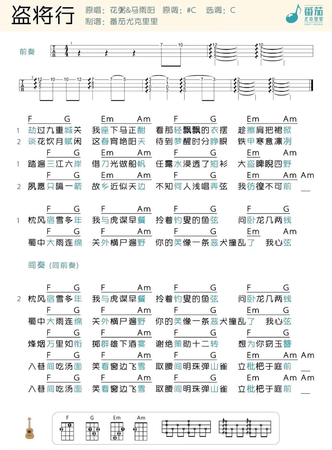 《盗将行》花粥/马雨阳 尤克里里曲谱-C大调音乐网