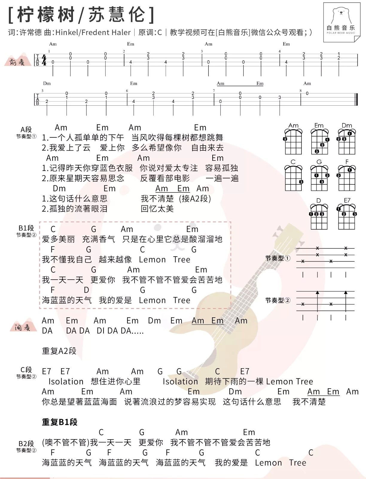 《柠檬树》苏慧伦 尤克里里谱子-C大调音乐网