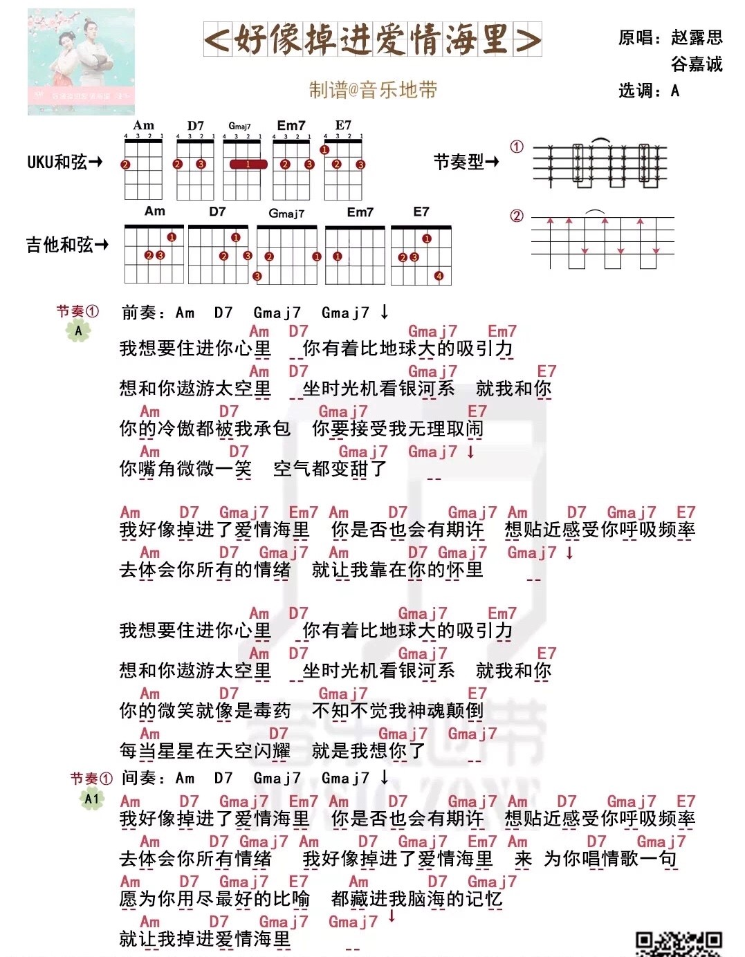 《好像掉进爱情海里》赵露思/谷嘉诚 尤克里里弹唱曲谱-C大调音乐网