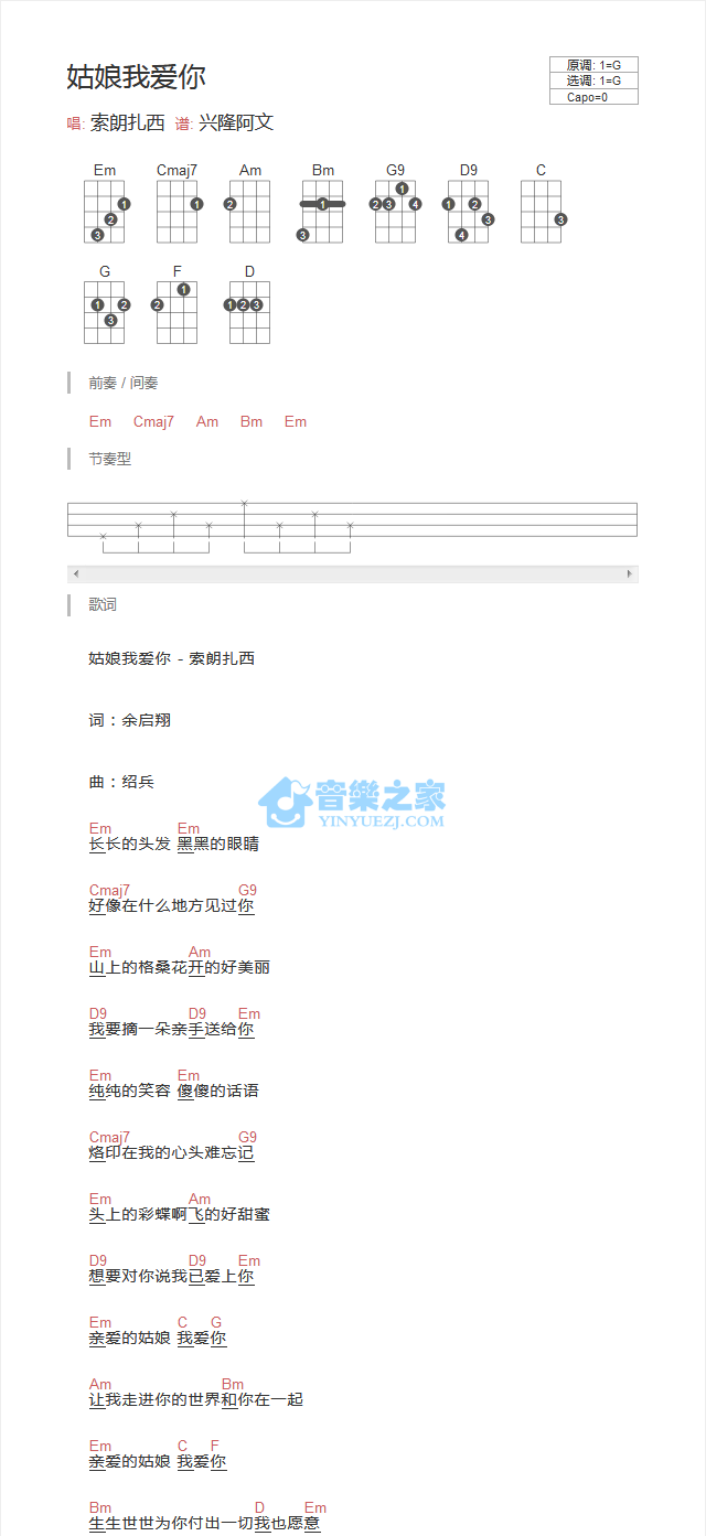 索朗扎西《姑娘我爱你》尤克里里弹唱谱-C大调音乐网