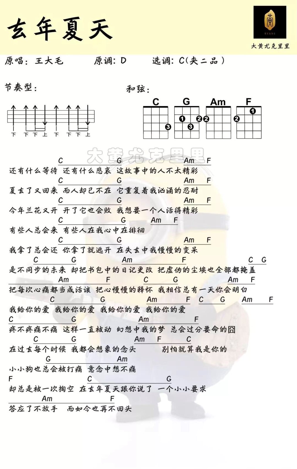《去年夏天》王大毛 尤克里里弹唱曲谱-C大调音乐网