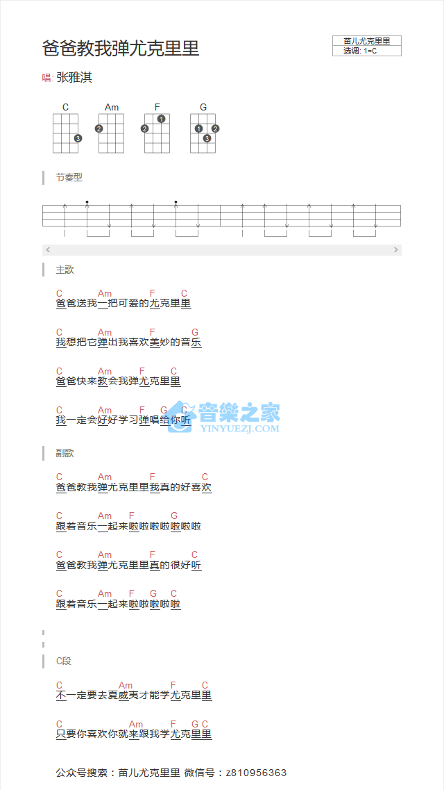 张雅琪《爸爸教我弹尤克里里》尤克里里弹唱谱-C大调音乐网