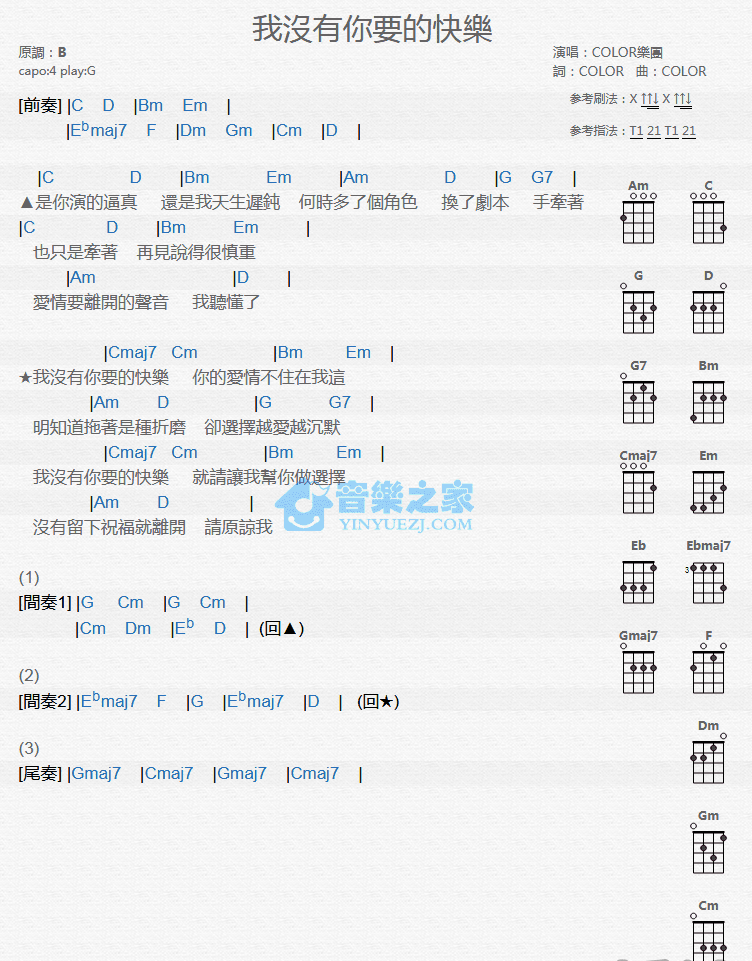 COLOR乐团《我没有你要的快乐》尤克里里弹唱谱-C大调音乐网