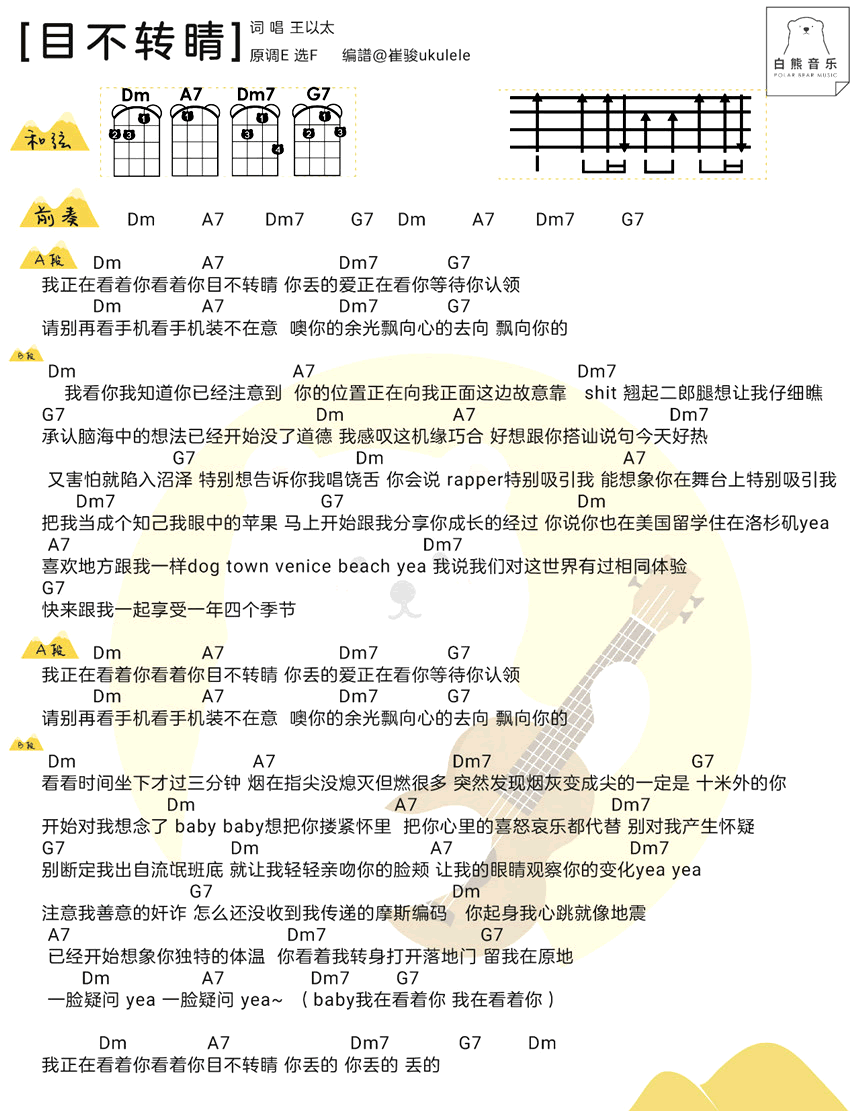 目不转睛ukulele谱_王以太_尤克里里谱_中国新说唱-C大调音乐网