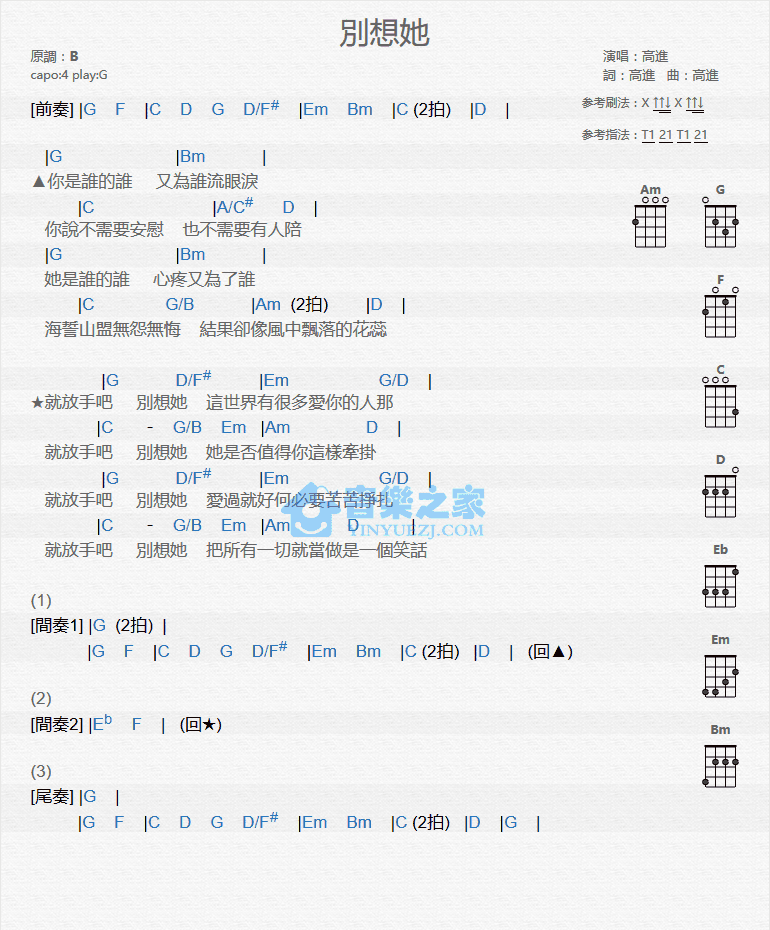 高进《别想她》尤克里里弹唱谱-C大调音乐网