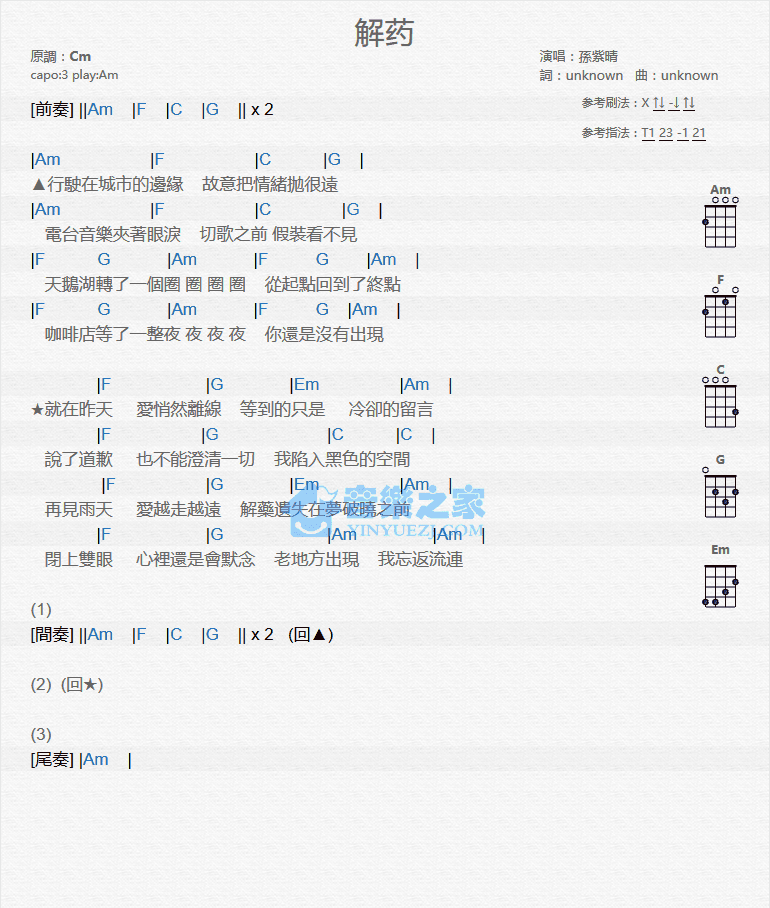 孙紫晴《解药》尤克里里弹唱谱-C大调音乐网