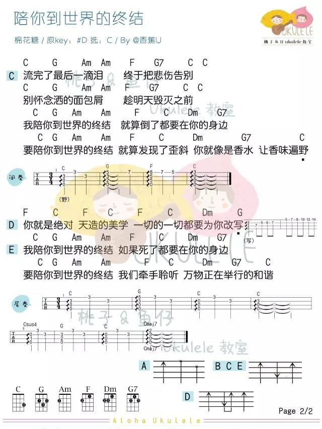 《陪你到世界的终结》Ukulele曲谱弹唱（棉花糖）桃子&鱼仔-C大调音乐网