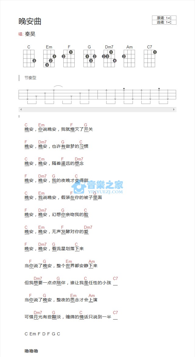 秦昊《晚安曲》尤克里里弹唱谱-C大调音乐网