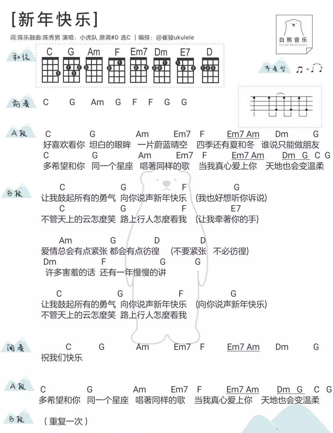 《新年快乐》陈秀男 尤克里里弹唱曲谱-C大调音乐网