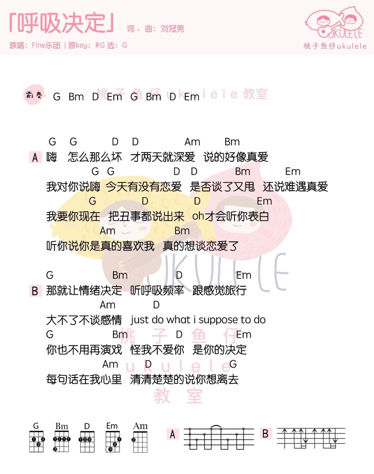 《呼吸决定》Fine 尤克里里弹唱曲谱-C大调音乐网
