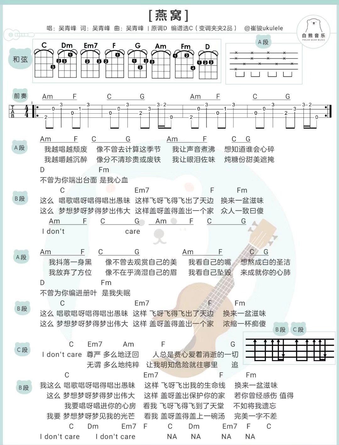 《燕窝》吴青峰 尤克里里弹唱曲谱-C大调音乐网