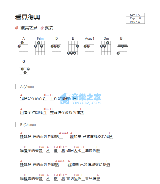 赞美之泉《看见复兴》尤克里里弹唱谱-C大调音乐网