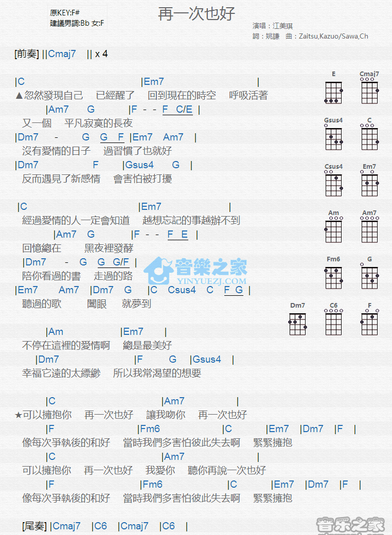 江美琪《再一次也好》尤克里里弹唱谱-C大调音乐网