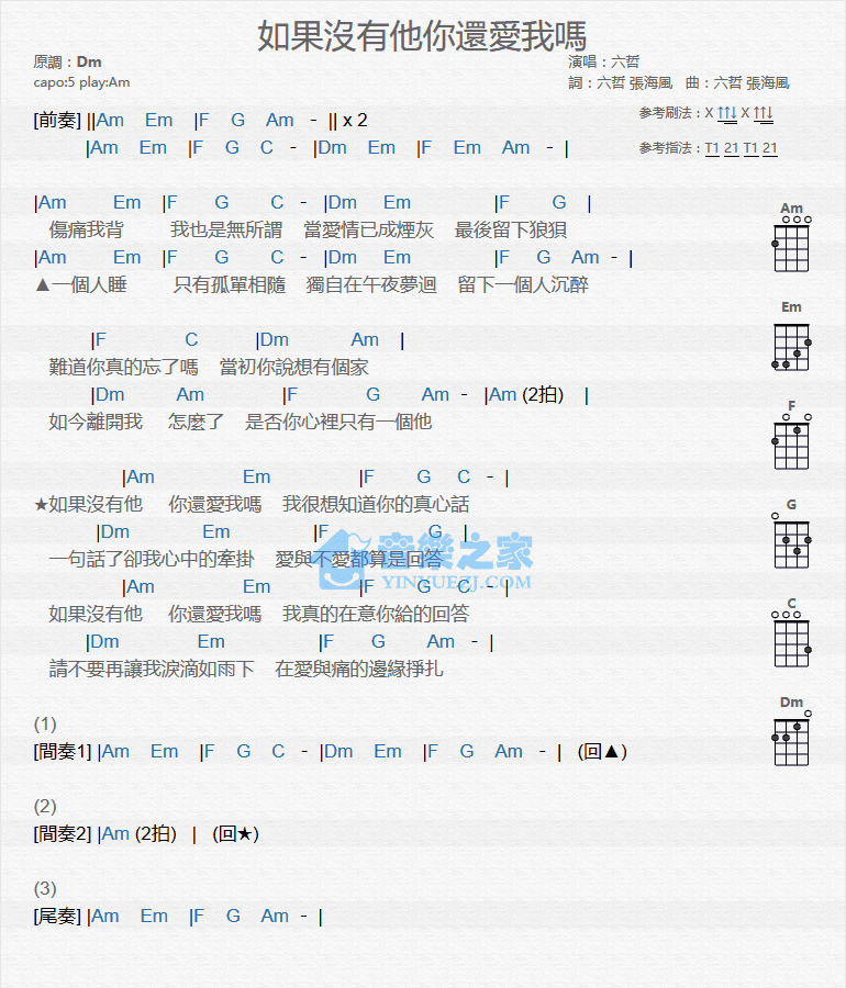 六哲《如果没有他你还爱我吗》尤克里里弹唱谱-C大调音乐网