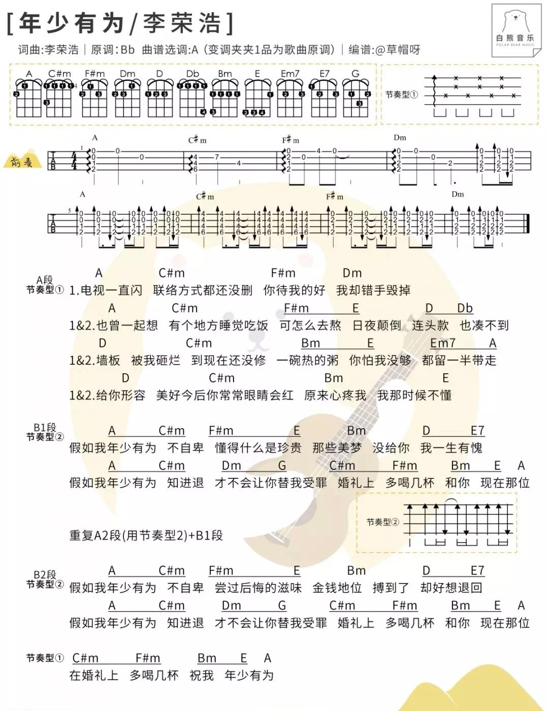 《年少有为》李荣浩 尤克里里ukulele曲谱-C大调音乐网