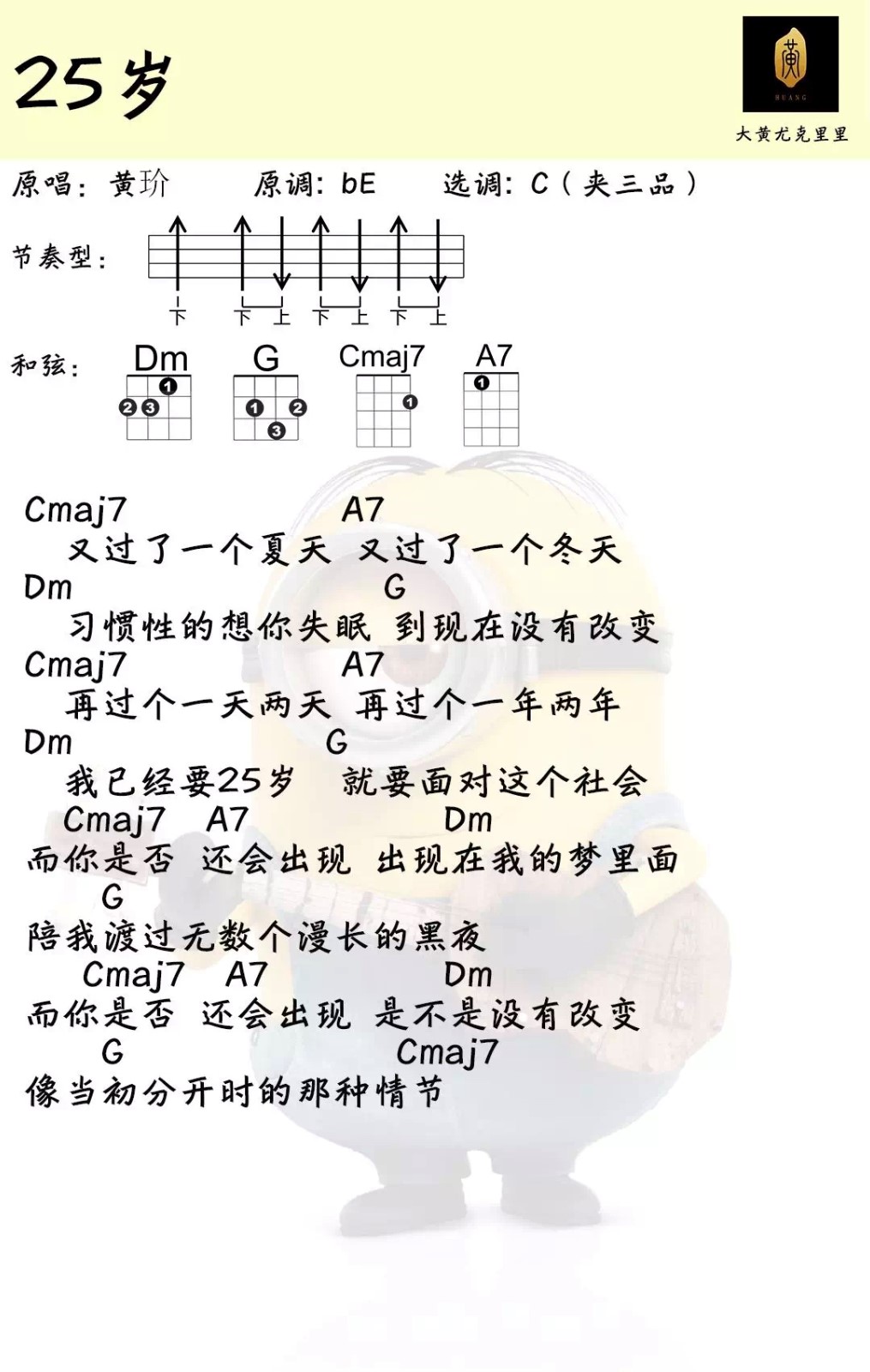 《25岁》黄玠 尤克里里曲谱-C大调音乐网