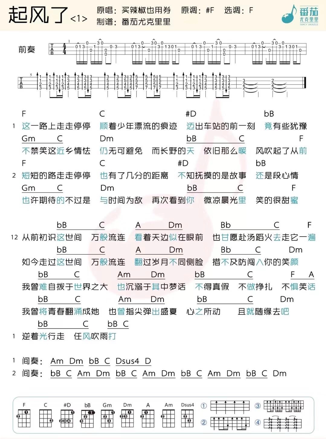 《起风了》买辣椒也用券 尤克里里弹唱曲谱-C大调音乐网