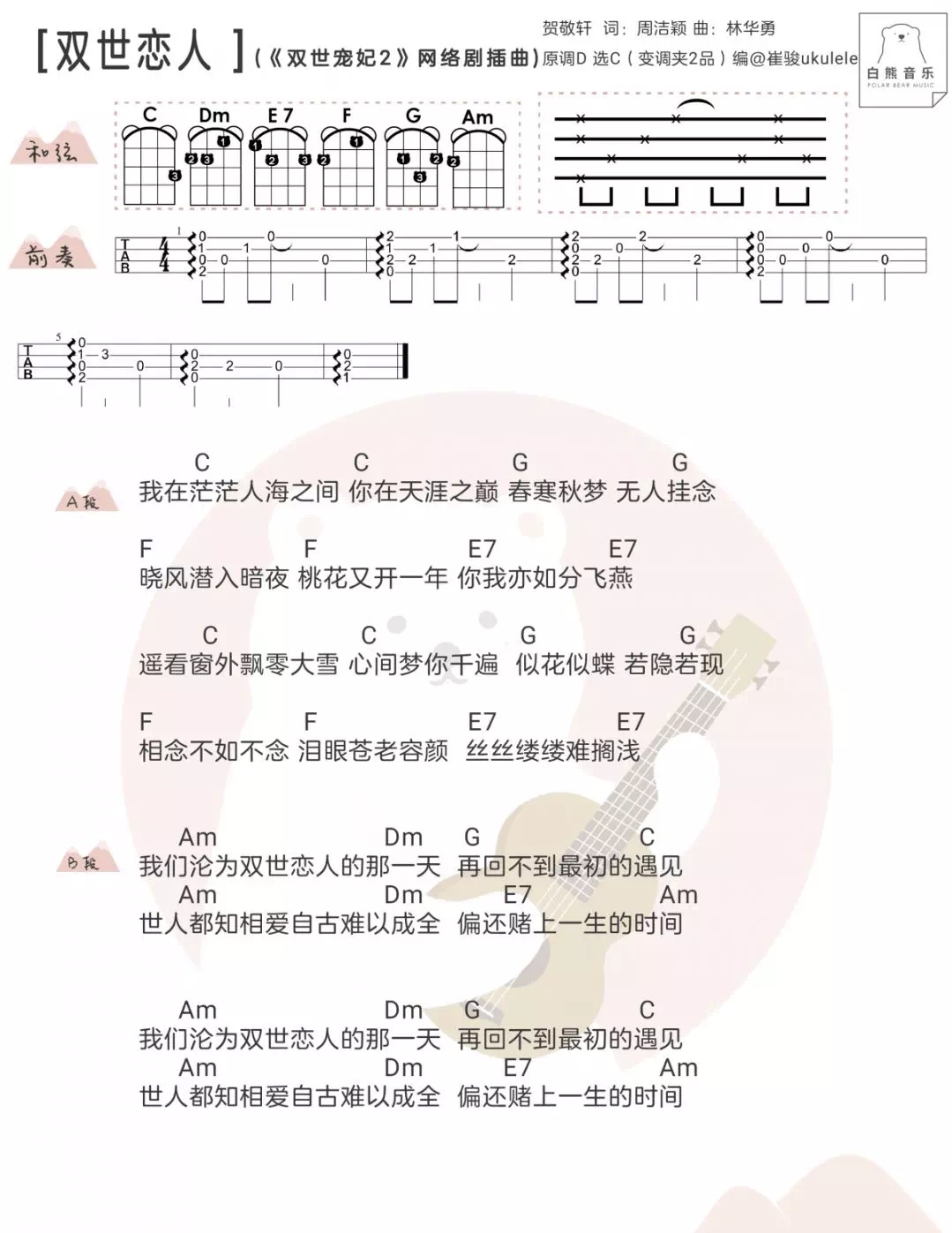 《双世恋人》《双世宠妃2》网络剧插曲 尤克里里ukulele曲谱-C大调音乐网