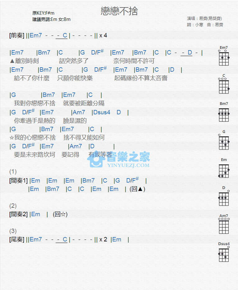 易齐《恋恋不舍》尤克里里弹唱谱-C大调音乐网