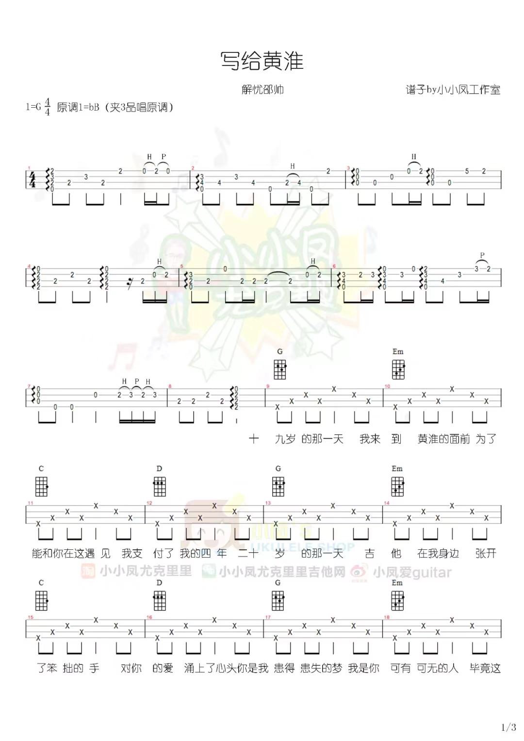 《写给黄淮》解忧邵帅 尤克里里曲谱 小凤 祥谱 G调-C大调音乐网
