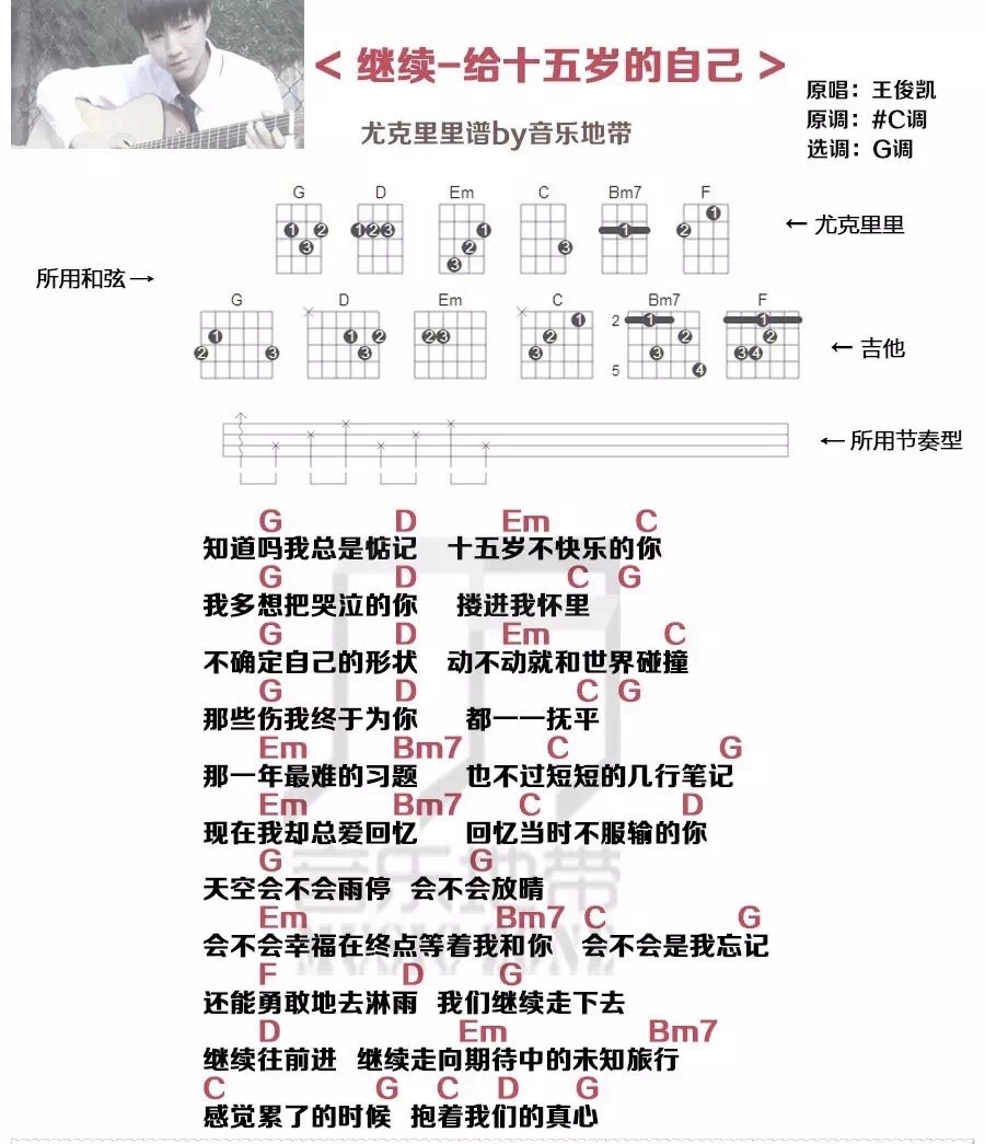 《继续-给15岁的自己》王俊凯 尤克里里弹唱曲谱-C大调音乐网