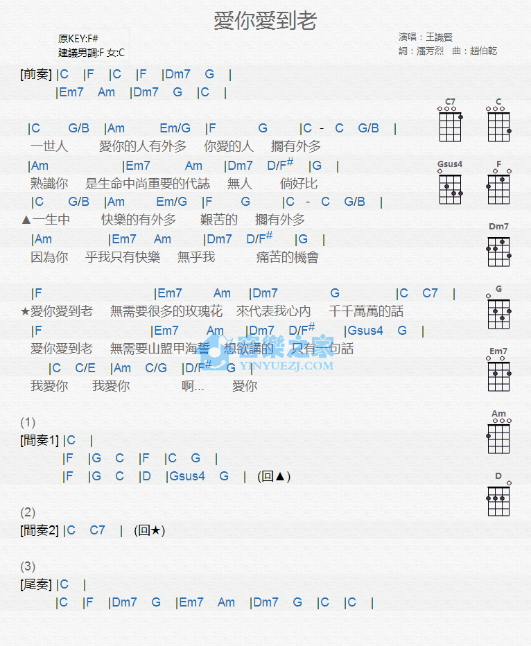王识贤《爱你爱到老》尤克里里弹唱谱-C大调音乐网