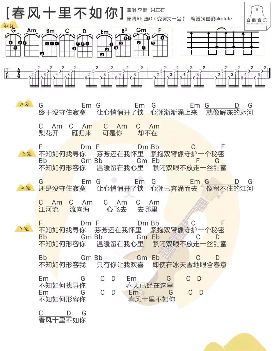 《春风十里不如你》李健 尤克里里弹唱曲谱-C大调音乐网