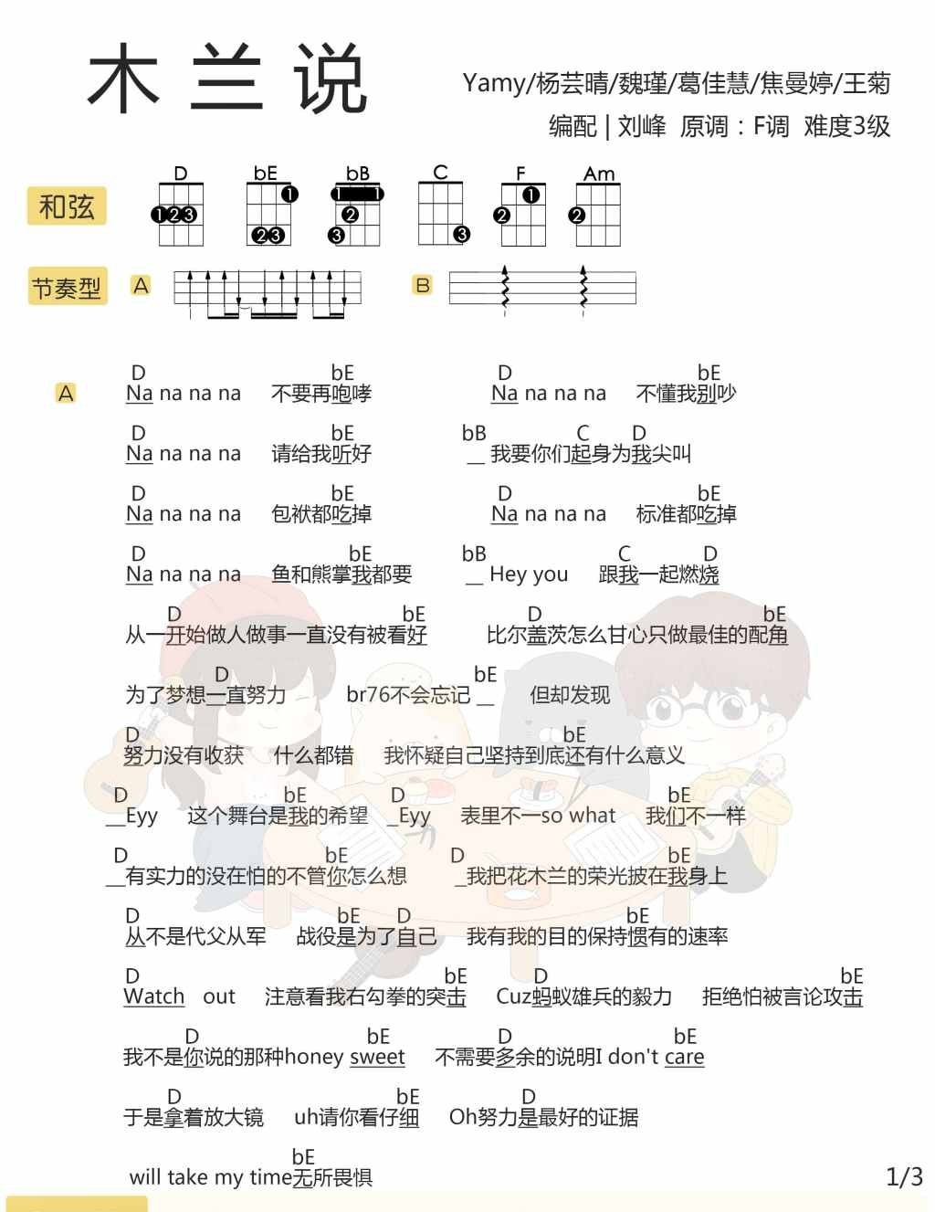 《木兰说》尤克里里弹唱谱 创造101成员-C大调音乐网