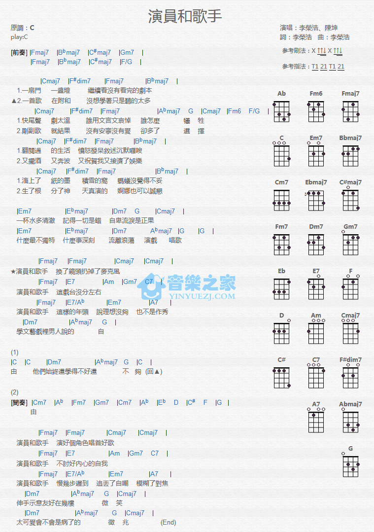 李荣浩/陈坤《演员和歌手》尤克里里弹唱谱-C大调音乐网