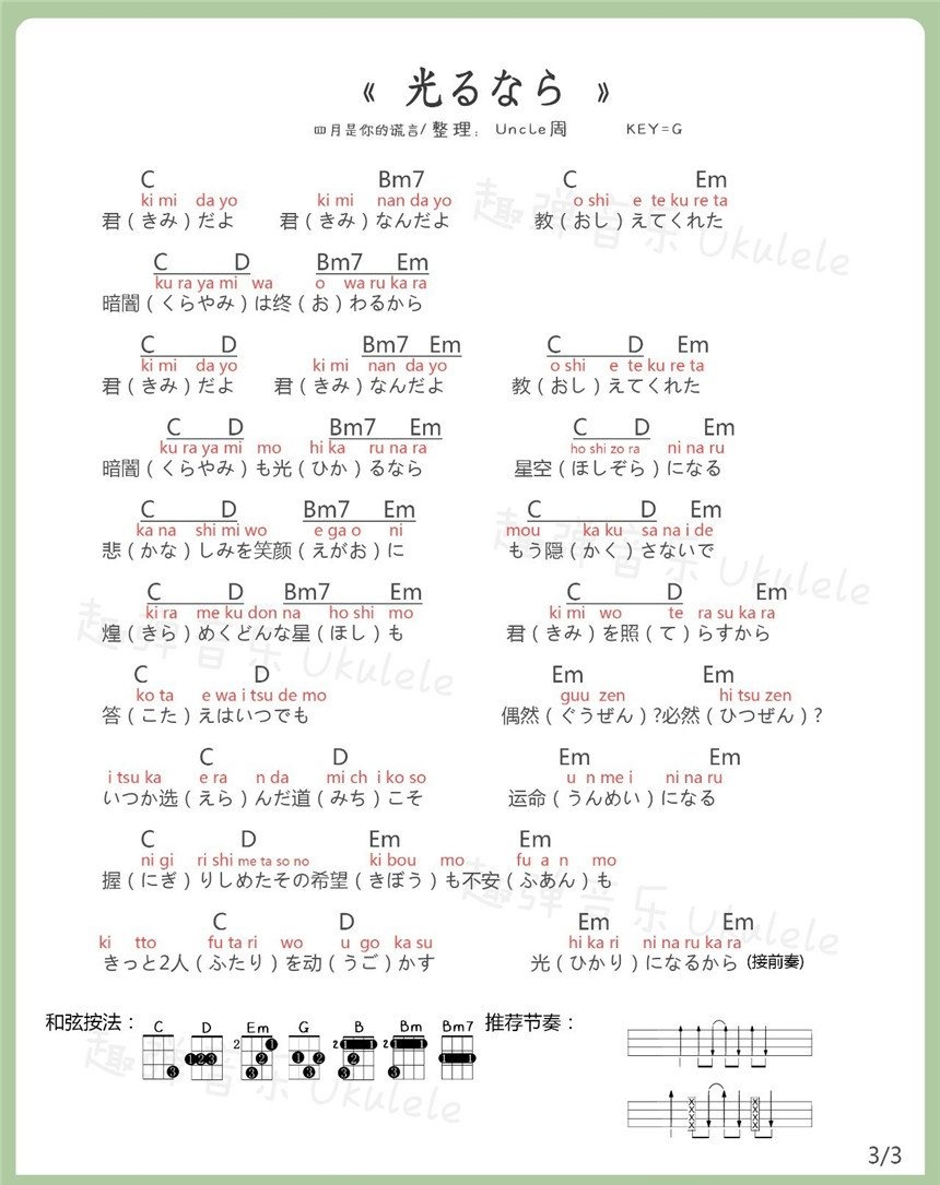 趣弹版 四月是你的谎言OP《光るなら》尤克里里弹唱谱-C大调音乐网