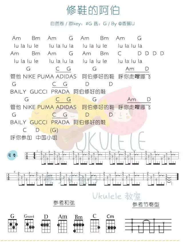 《修鞋的阿伯》Ukulele曲谱弹唱（自然卷）-C大调音乐网
